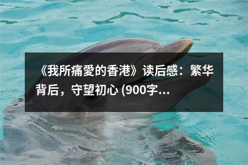《我所痛愛(ài)的香港》讀后感：繁華背后，守望初心 (900字)