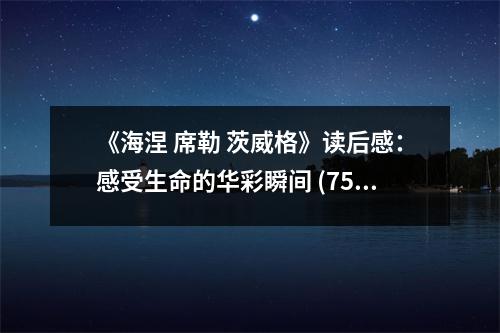 《海涅 席勒 茨威格》讀后感：感受生命的華彩瞬間 (750字)