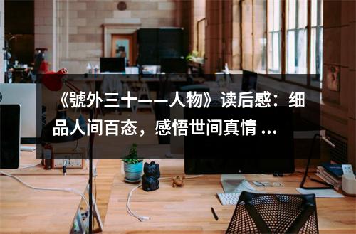 《號外三十——人物》讀后感：細(xì)品人間百態(tài)，感悟世間真情 (1200字)