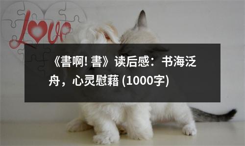 《書啊! 書》讀后感：書海泛舟，心靈慰藉 (1000字)