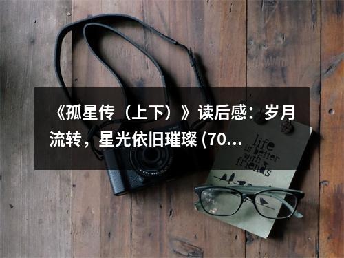 《孤星傳（上下）》讀后感：歲月流轉(zhuǎn)，星光依舊璀璨 (700字)
