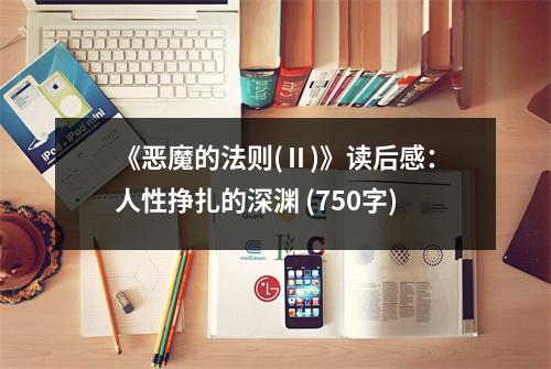 《惡魔的法則(Ⅱ)》讀后感：人性?huà)暝纳顪Y (750字)
