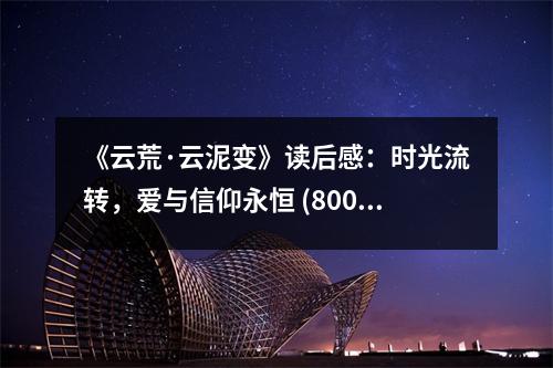 《云荒·云泥變》讀后感：時光流轉(zhuǎn)，愛與信仰永恒 (800字)