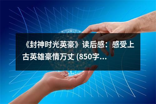 《封神時(shí)光英豪》讀后感：感受上古英雄豪情萬(wàn)丈 (850字)