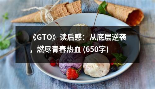 《GTO》讀后感：從底層逆襲，燃盡青春熱血 (650字)