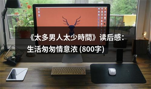 《太多男人太少時間》讀后感：生活匆匆情意濃 (800字)