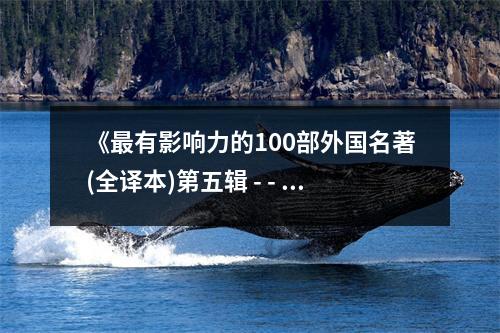 《最有影響力的100部外國名著(全譯本)第五輯 - - 小婦人》讀后感：感受成長與愛的力量 (1200字)