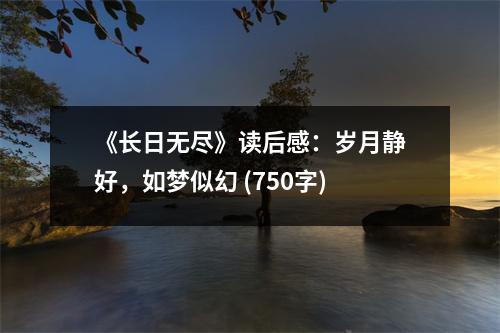 《長日無盡》讀后感：歲月靜好，如夢似幻 (750字)