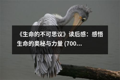 《生命的不可思議》讀后感：感悟生命的奧秘與力量 (700字)