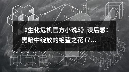 《生化危機官方小說5》讀后感：黑暗中綻放的絕望之花 (700字)