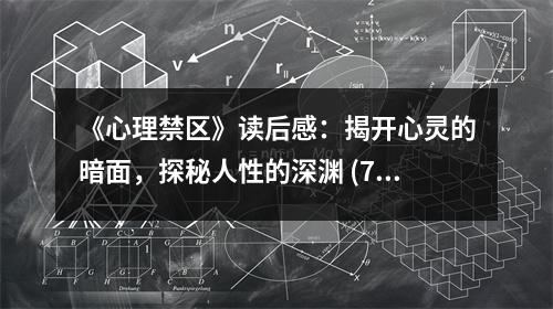 《心理禁區(qū)》讀后感：揭開心靈的暗面，探秘人性的深淵 (700字)