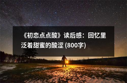 《初戀點點酸》讀后感：回憶里泛著甜蜜的酸澀 (800字)