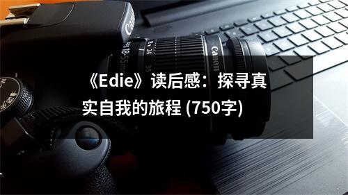 《Edie》讀后感：探尋真實(shí)自我的旅程 (750字)