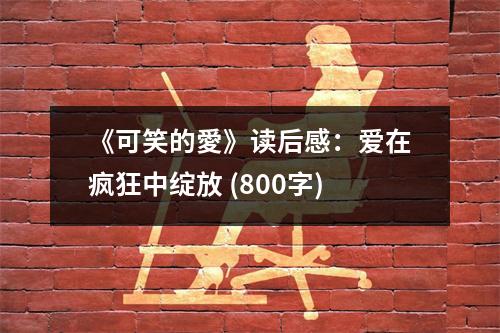 《可笑的愛》讀后感：愛在瘋狂中綻放 (800字)