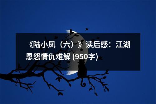 《陸小鳳（六）》讀后感：江湖恩怨情仇難解 (950字)