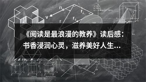 《閱讀是最浪漫的教養(yǎng)》讀后感：書香浸潤心靈，滋養(yǎng)美好人生 (700字)