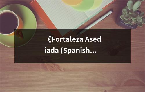 《Fortaleza Asediada (Spanish Edition)》讀后感：戰(zhàn)火中的堅(jiān)韌與希望 (850字)
