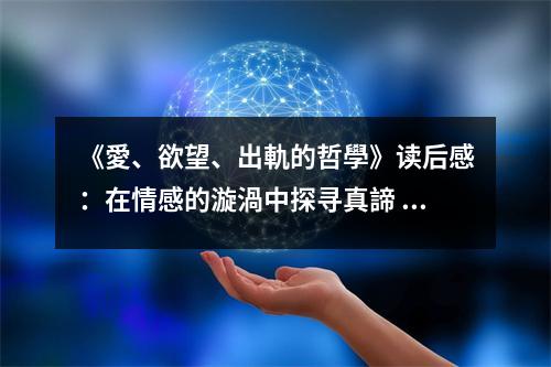 《愛、欲望、出軌的哲學》讀后感：在情感的漩渦中探尋真諦 (900字)