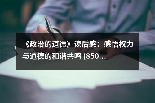 《政治的道德》讀后感：感悟權力與道德的和諧共鳴 (850字)