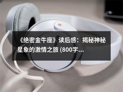 《絕密金牛座》讀后感：揭秘神秘星象的激情之旅 (800字)