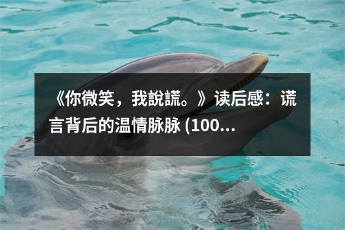 《你微笑，我說謊?！纷x后感：謊言背后的溫情脈脈 (1000字)