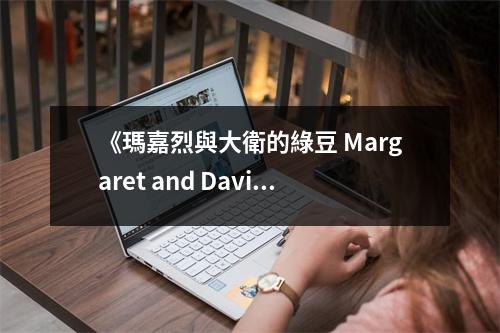 《瑪嘉烈與大衛(wèi)的綠豆 Margaret and David - Green Bean》讀后感：在緩緩流淌的時(shí)光裡體味人生 (800字)