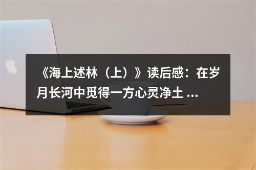 《海上述林（上）》讀后感：在歲月長(zhǎng)河中覓得一方心靈凈土 (850字)