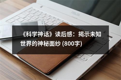 《科學(xué)神話》讀后感：揭示未知世界的神秘面紗 (800字)