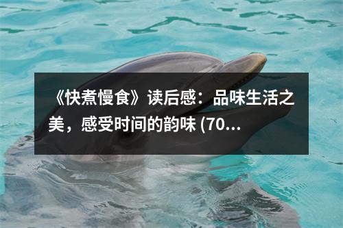 《快煮慢食》讀后感：品味生活之美，感受時(shí)間的韻味 (700字)