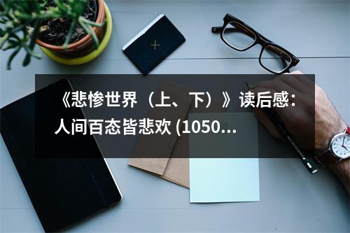 《悲慘世界（上、下）》讀后感：人間百態(tài)皆悲歡 (1050字)