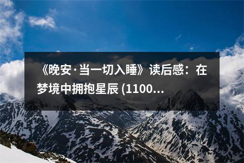 《晚安·當(dāng)一切入睡》讀后感：在夢境中擁抱星辰 (1100字)