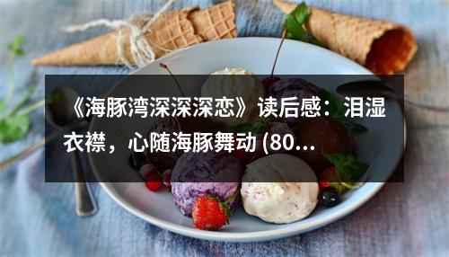 《海豚灣深深深戀》讀后感：淚濕衣襟，心隨海豚舞動 (800字)