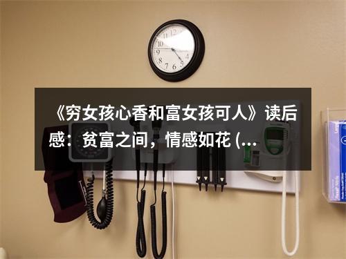 《窮女孩心香和富女孩可人》讀后感：貧富之間，情感如花 (650字)