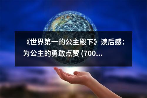《世界第一的公主殿下》讀后感：為公主的勇敢點(diǎn)贊 (700字)