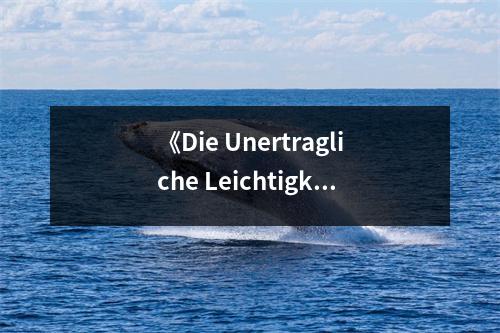 《Die Unertragliche Leichtigkeit des Seins...The Unbearable Lightness of Being》讀后感：在愛與自由的邊緣徘徊 (900字)