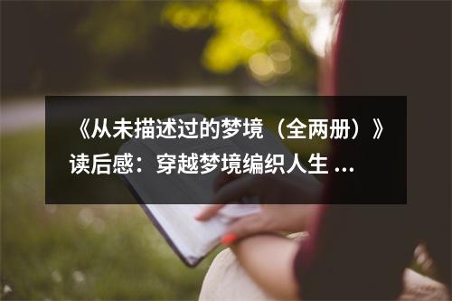 《從未描述過的夢境（全兩冊）》讀后感：穿越夢境編織人生 (850字)