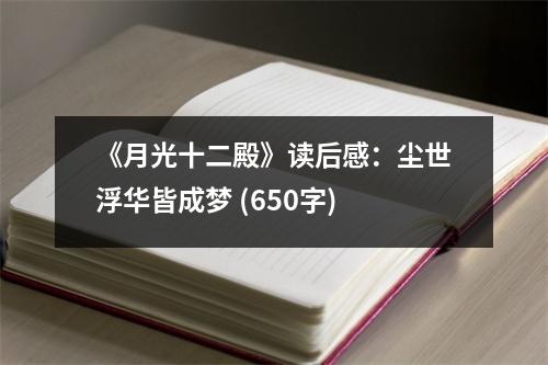 《月光十二殿》讀后感：塵世浮華皆成夢 (650字)
