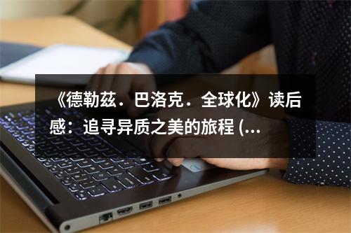 《德勒茲．巴洛克．全球化》讀后感：追尋異質(zhì)之美的旅程 (1100字)
