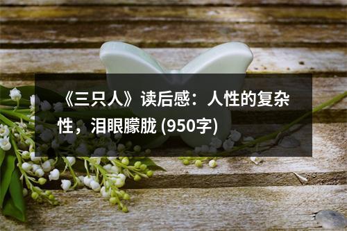 《三只人》讀后感：人性的復(fù)雜性，淚眼朦朧 (950字)
