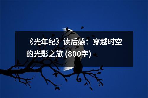 《光年紀(jì)》讀后感：穿越時(shí)空的光影之旅 (800字)