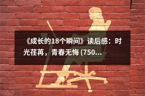 《成長的18個瞬間》讀后感：時光荏苒，青春無悔 (750字)