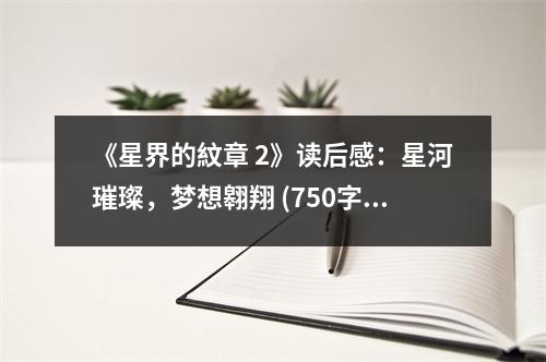 《星界的紋章 2》讀后感：星河璀璨，夢想翱翔 (750字)