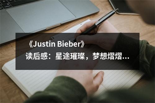 《Justin Bieber》讀后感：星途璀璨，夢(mèng)想熠熠生輝 (750字)