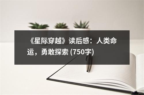 《星際穿越》讀后感：人類命運(yùn)，勇敢探索 (750字)