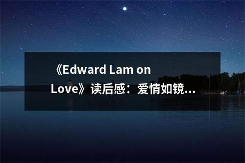 《Edward Lam on Love》讀后感：愛情如鏡映人心 (750字)