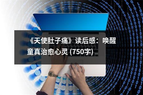 《天使肚子痛》讀后感：喚醒童真治愈心靈 (750字)