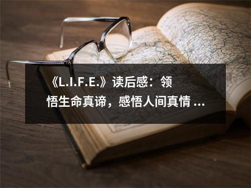 《L.I.F.E.》讀后感：領悟生命真諦，感悟人間真情 (800字)