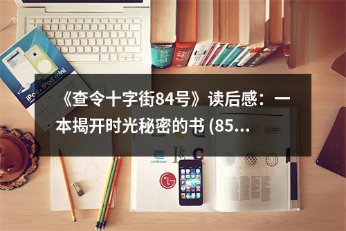 《查令十字街84號(hào)》讀后感：一本揭開(kāi)時(shí)光秘密的書(shū) (850字)