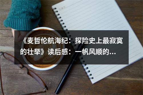 《麥哲倫航海紀(jì)：探險(xiǎn)史上最寂寞的壯舉》讀后感：一帆風(fēng)順的征途，夢(mèng)想終將抵達(dá) (750字)