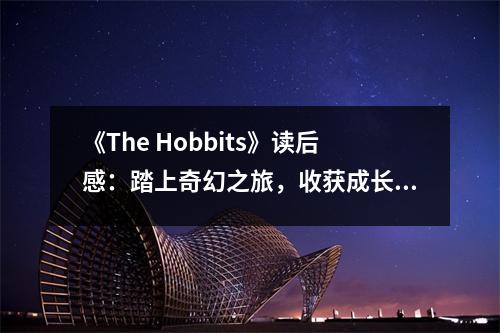 《The Hobbits》讀后感：踏上奇幻之旅，收獲成長與感動 (850字)